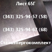 Предлагаем из наличия лист конструкционный 65г.