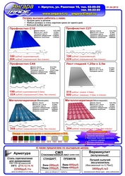 Для вас профлист (профнастил) и металлочерепица!