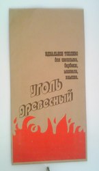 Уголь древесный , берёзовый,  от производителя.