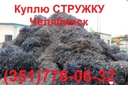 Закупаем  стружку в Челябинске,  прием металла,  вывоз металл