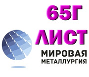 Лист 65Г,  пружинный лист сталь 65Г,  полоса ст.65Г