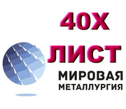 Лист 40Х,  лист стальной 40ХА,  отрезать лист ст.40Х