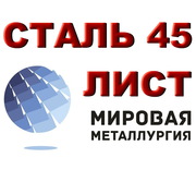 Лист сталь 45,  лист стальной марки 45,  резка листа ст. 45