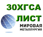 Лист 30ХГСА,  стальной лист 30ХГСА,  полоса ст.30ХГСА