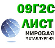 Лист сталь 09Г2С,  резка листа ст.09Г2С,  полоса ст09Г2С