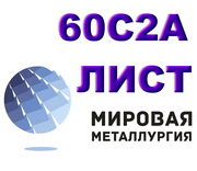 Лист 60С2А,  листовая сталь 60С2,  полоса ст.60С2А