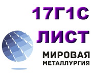 Лист сталь 17Г1С,  низколегированный листст.17Г1С,  полоса 17Г1С