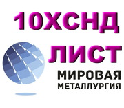 Лист конструкционный 10ХСНД,  низколегированная сталь 10ХСНД,  полоса ст