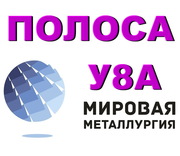 Полоса У8А,  инструментальная сталь У8А,  лист ст.У8А