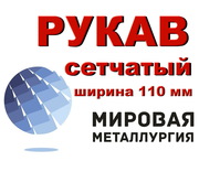 Рукав сетчатый ширина 110мм,  РС-0, 3 ст.12Х18Н10Т