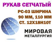 Рукав сетчатый ширина 90мм,  110мм,  нержавеющий РС-0, 3