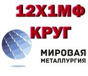 Круг 12Х1МФ,  теплоустойчивая сталь 12Х1МФ,  поковка 12Х1МФ