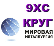 9ХС,  сталь 9ХС,  круг сталь 9ХС,  металл 9ХС,  марка стали 9ХС,  ГОСТ 5950