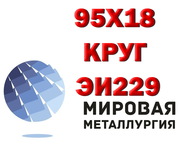 Круг 95Х18 ,  сталь 95Х18-Ш,  пруток ЭИ229 АТП,  поковка ст.95Х18Ш