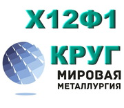 Х12Ф1,  сталь Х12Ф1,  круг Х12Ф1-Ш,  Х12Ф1 купить,  пруток ст. Х12Ф1Ш,  ст.