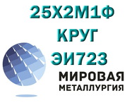 Круг 25х1мф ЭИ10,  сталь 25Х1МФ,  жаропрочная ст.25х1МФ-Ш ГОСТ 20072-74