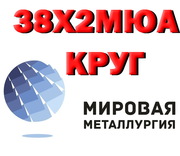  38х2мюа,  круг 38Х2МЮА-Ш,  сталь 38ХМЮА,  кругляк ГОСТ 4543-71