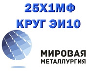 Круг 25Х2М1Ф ЭИ723,  сталь 25х2м1ф,  теплоустойчивая марка ст.25Х2М1Ф