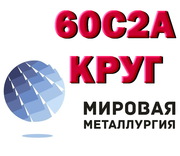 60С2А,  Круг 60с2а,  сталь 60С2 пружинная,  пруток 60с2 ГОСТ 14959-79