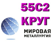 Сталь 55С2А,  круг 55С2,  пруток 55С2ГФ,  пружинная ст.55С2А