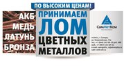 Закупаем цветной лом