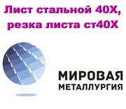 Лист стальной 40Х,  сталь листовая 40Х,  резка листа ст40Х