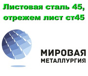 Листовая сталь 45,  лист углеродистая сталь 45,  отрезать лист ст45