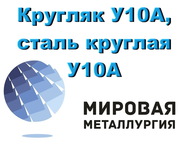 Кругляк У10А,  сталь круглая У10А,  инструментальный круг У10А,  в наличи