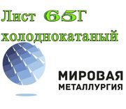 Лист 65Г холоднокатаный,  полоса,  лента сталь 65Г рессорно-пружинная