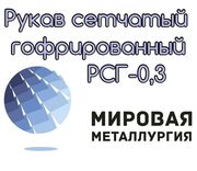 Рукав сетчатый гофрированный нержавеющий 12Х18Н10Т РСГ-0, 3