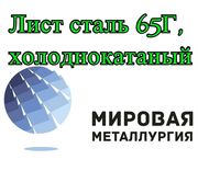 Лист 05 мм ст. 65Г,  лист холоднокатаный сталь 65Г от 0, 5 мм до 3 мм