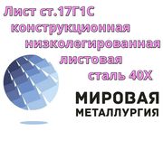 Лист ст.17Г1С,  конструкционная низколегированная листовая сталь 17Г1С