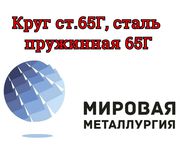 Круг сталь 65Г,  пружинная сталь 65Г