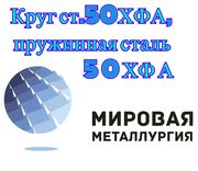 Круг сталь 50ХФА,  пружинная сталь 51ХФА