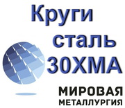 Круги сталь 30ХМА от 12мм до 700мм купить цена