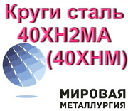 Круги сталь 40ХН2МА (40ХНМ) от 19мм до 1120мм купить цена