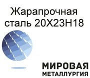 Сталь 20Х23Н18 жаростойкая коррозионностойкая