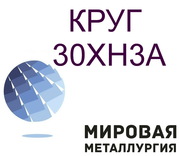 Круг ст.30ХН3А,  30ХН купить