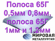 Полоса ст. 65Г 0, 5мм 0, 8мм,  полоса 65Г 1мм и 1.2мм