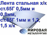 Лента стальная х/к ст.65Г 0, 5мм и 0, 8мм,  ст.65Г 1мм и 1, 2,  1, 5 х/к