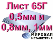 Лист ст.65Г 0, 5мм и 0, 8мм