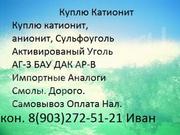 Куплю Катионит ку 2-8 Сульфоуголь Анионит б.у отработанный с хранения