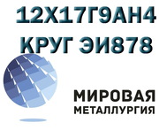 Круг сталь 12Х17Г9АН4 (ЭИ878,  Х17Г9АН4) купить