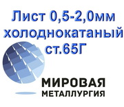 Лист 0, 5-2, 0мм холоднокатаный  ст.65Г,  полоса х/к сталь 65Г