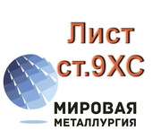 Лист сталь 9ХС,  полоса ст.9ХС