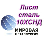 Лист сталь 10ХСНД,  полоса ст.10ХСНД