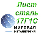 Лист сталь 17Г1С,   Полоса ст.17г1с