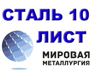 Лист сталь 10,  холоднокатаный ХК купить