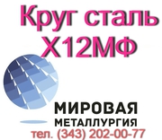 Круг сталь Х12МФ,  Х12Ф1  купить цена