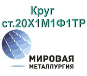 Круг 20Х1М1Ф1ТР сталь купить цена